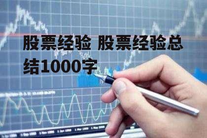 股票经验 股票经验总结1000字