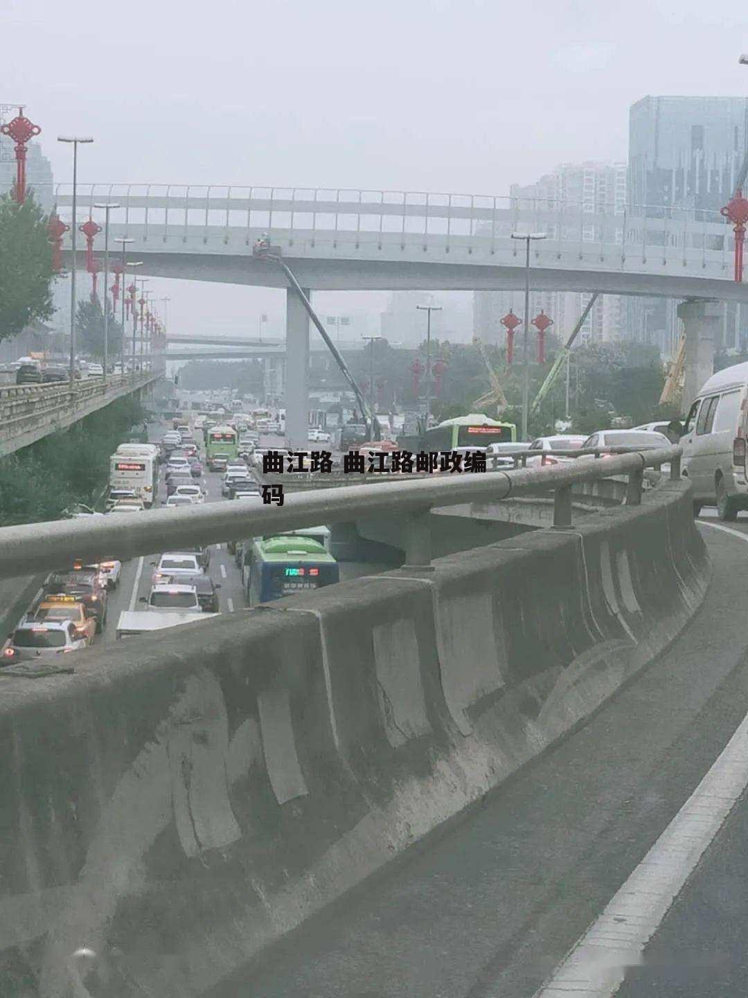 曲江路 曲江路邮政编码