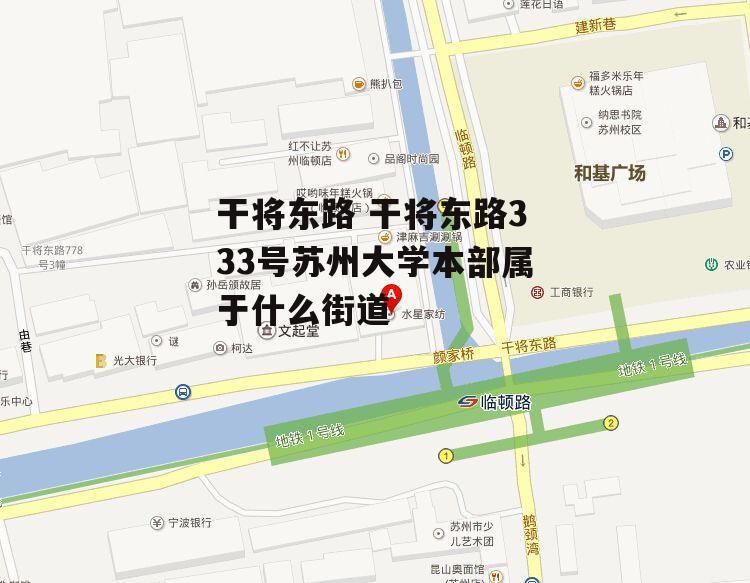 干将东路 干将东路333号苏州大学本部属于什么街道