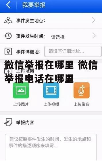 微信举报在哪里 微信举报电话在哪里