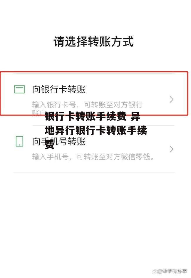 银行卡转账手续费 异地异行银行卡转账手续费