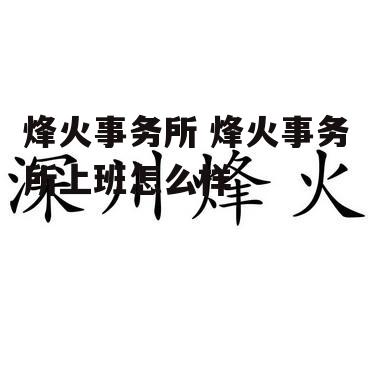 烽火事务所 烽火事务所上班怎么样