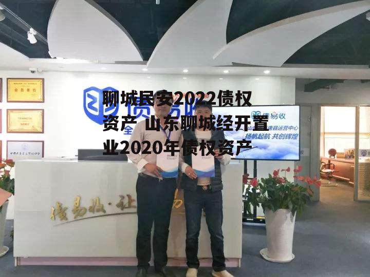 聊城民安2022债权资产 山东聊城经开置业2020年债权资产