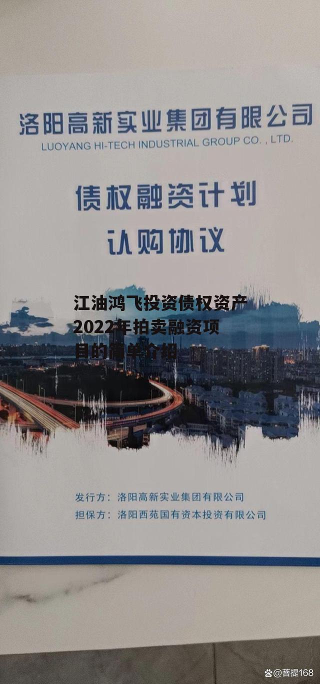 江油鸿飞投资债权资产2022年拍卖融资项目的简单介绍