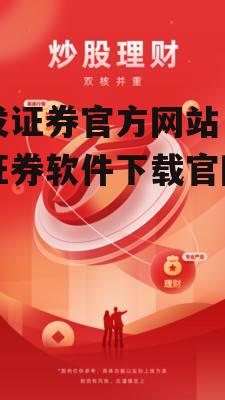 广发证券官方网站 广发证券软件下载官网下载