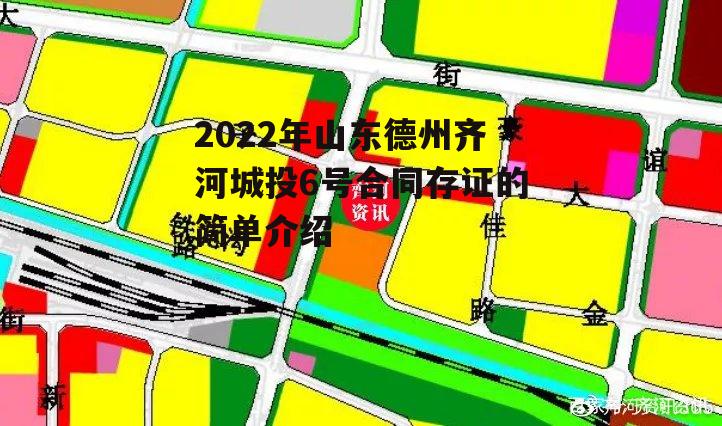 2022年山东德州齐河城投6号合同存证的简单介绍