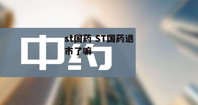 st国药 ST国药退市了嘛