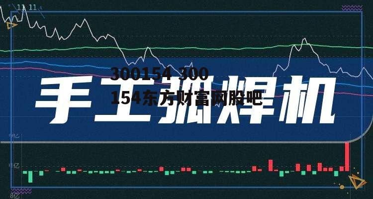 300154 300154东方财富网股吧