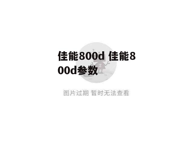 佳能800d 佳能800d参数