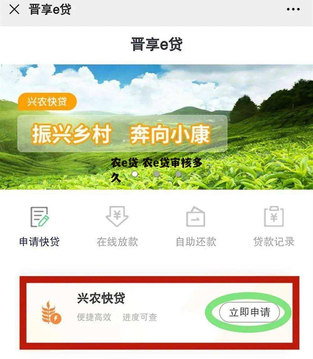 农e贷 农e贷审核多久