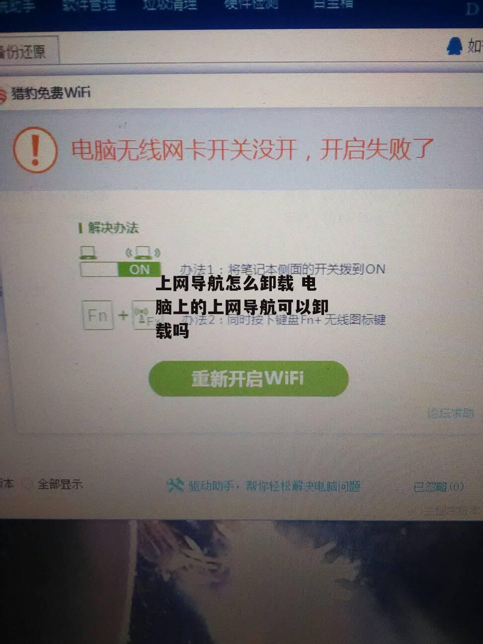 上网导航怎么卸载 电脑上的上网导航可以卸载吗