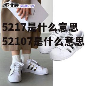 5217是什么意思 52107是什么意思