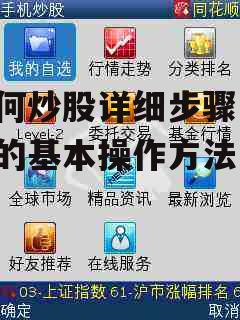 如何炒股详细步骤 炒股的基本操作方法