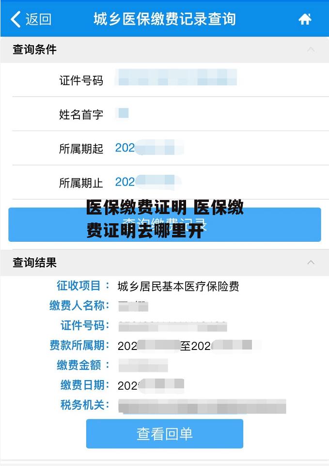 医保缴费证明 医保缴费证明去哪里开
