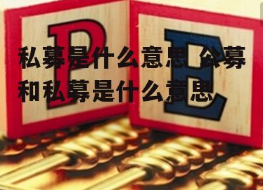 私募是什么意思 公募和私募是什么意思