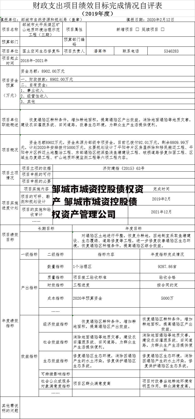 邹城市城资控股债权资产 邹城市城资控股债权资产管理公司