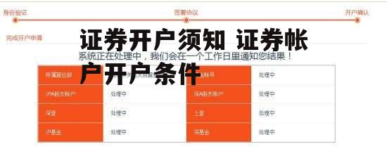 证券开户须知 证券帐户开户条件