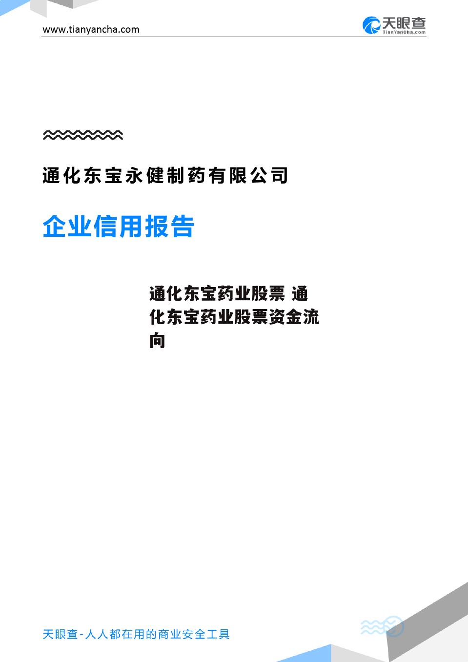 通化东宝药业股票 通化东宝药业股票资金流向