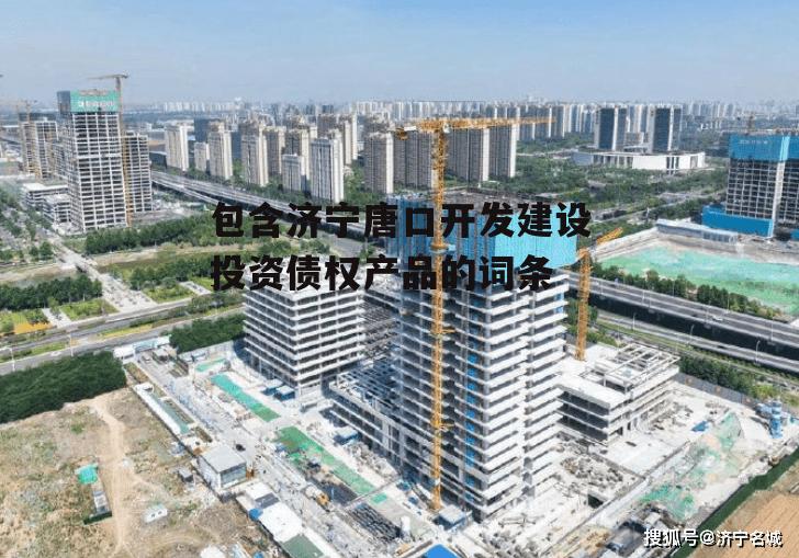 包含济宁唐口开发建设投资债权产品的词条