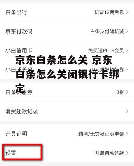 京东白条怎么关 京东白条怎么关闭银行卡绑定