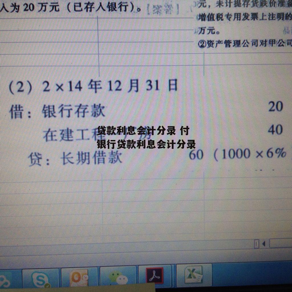 贷款利息会计分录 付银行贷款利息会计分录