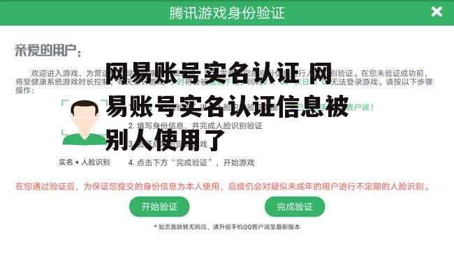 网易账号实名认证 网易账号实名认证信息被别人使用了