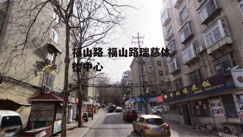 福山路 福山路瑞慈体检中心