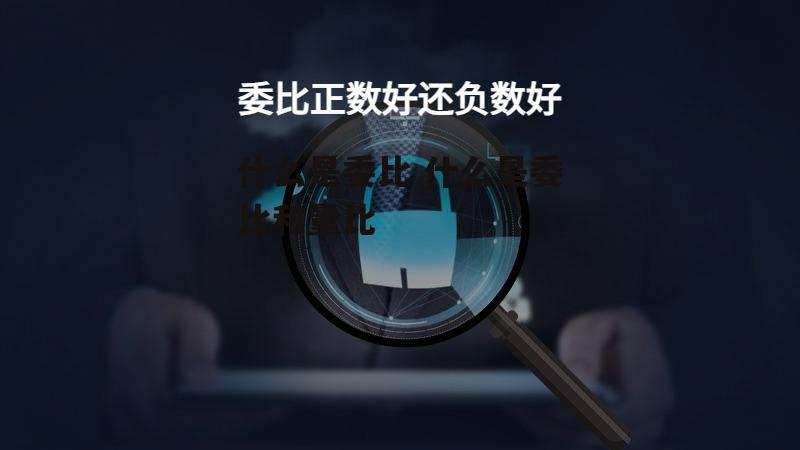 什么是委比 什么是委比和量比