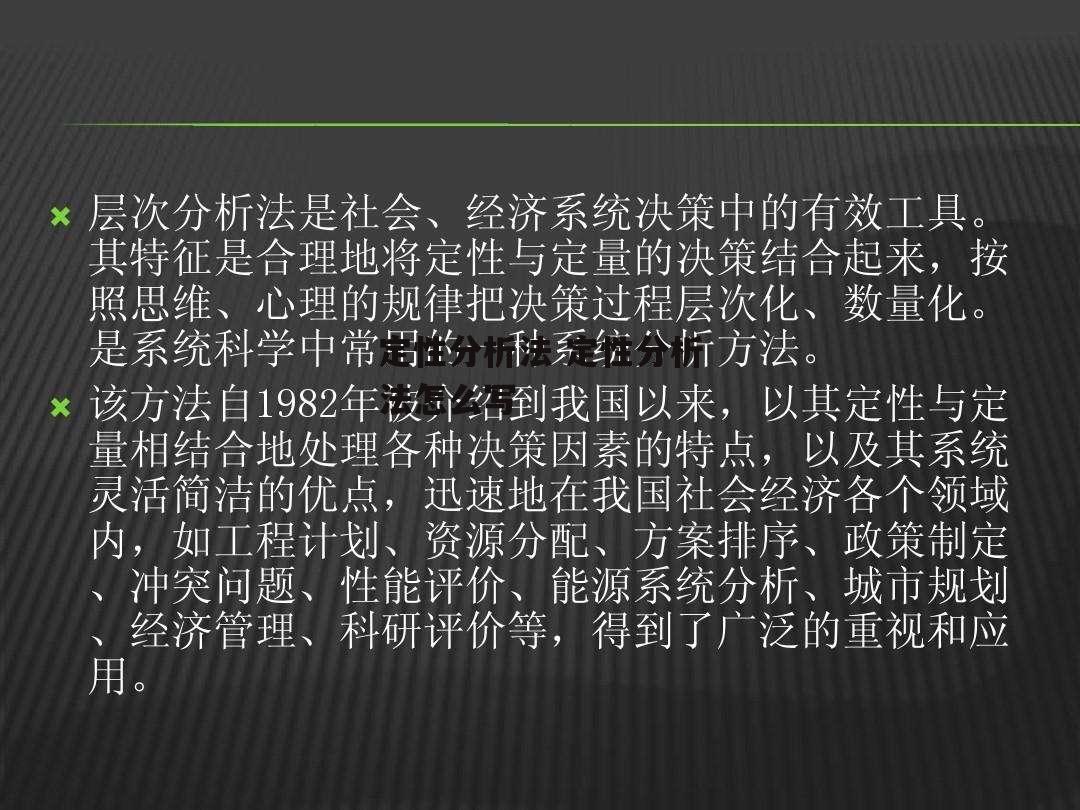 定性分析法 定性分析法怎么写