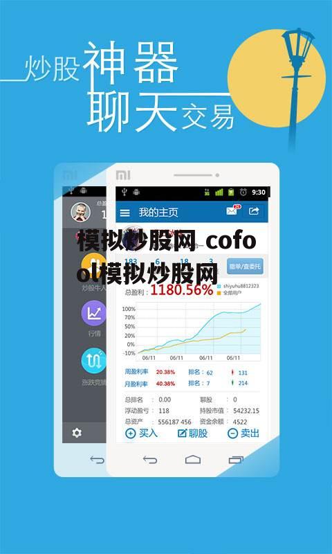 模拟炒股网 cofool模拟炒股网