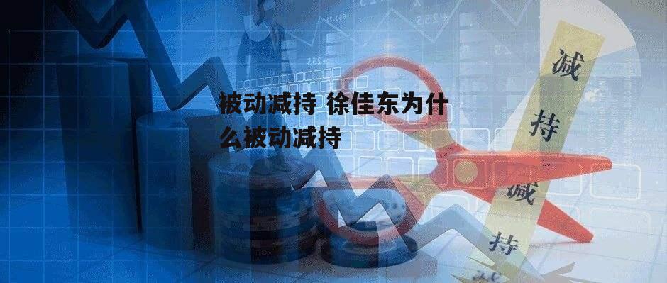 被动减持 徐佳东为什么被动减持