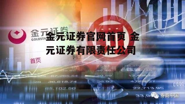 金元证券官网首页 金元证券有限责任公司