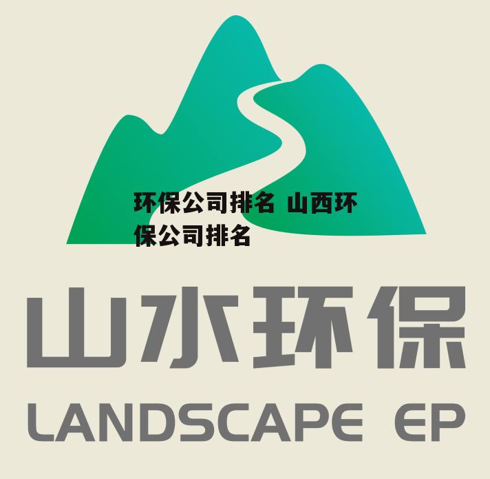 环保公司排名 山西环保公司排名