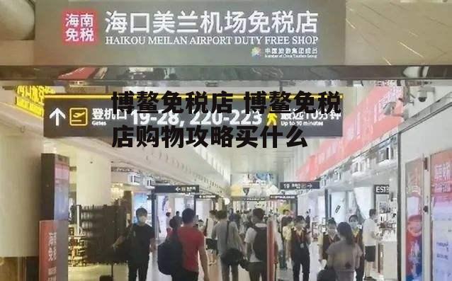 博鳌免税店 博鳌免税店购物攻略买什么