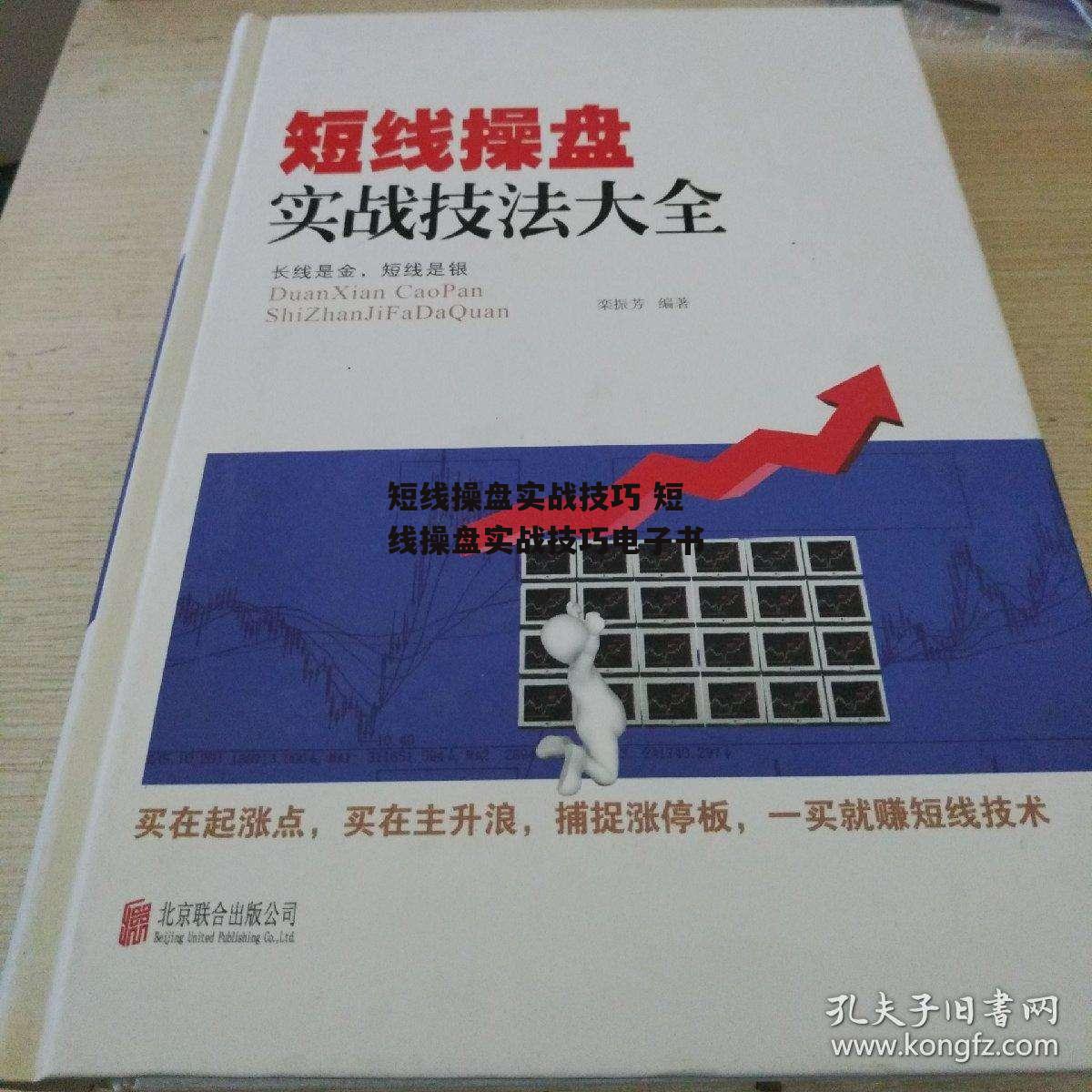 短线操盘实战技巧 短线操盘实战技巧电子书