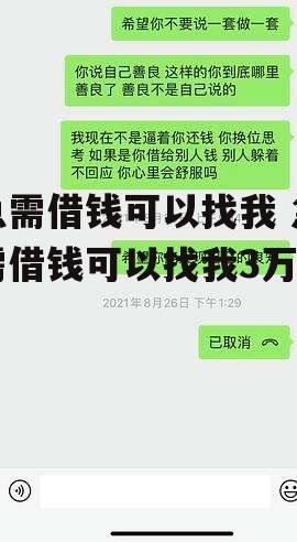 急需借钱可以找我 急需借钱可以找我3万