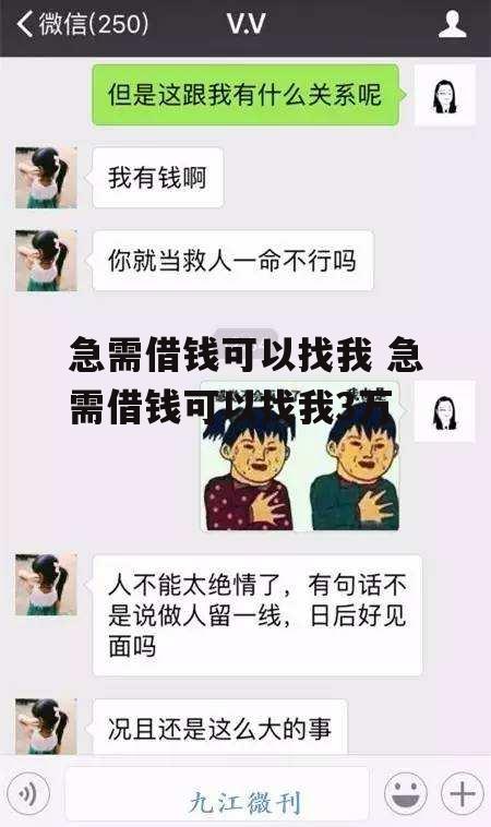 急需借钱可以找我 急需借钱可以找我3万