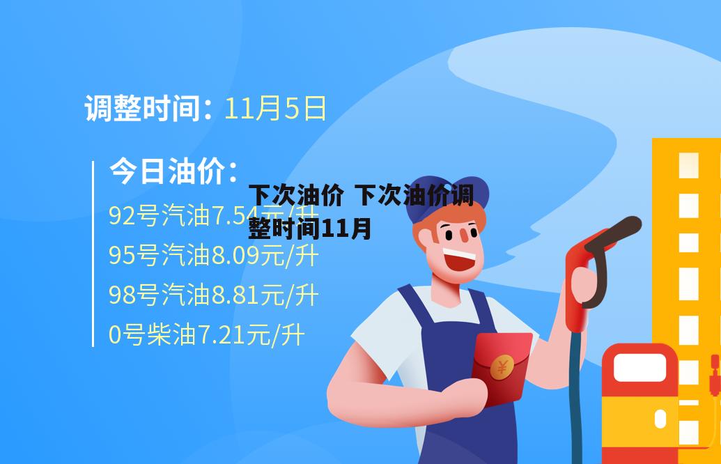 下次油价 下次油价调整时间11月