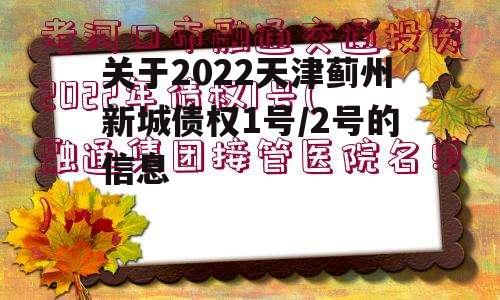 关于2022天津蓟州新城债权1号/2号的信息