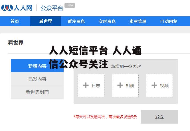 人人短信平台 人人通信公众号关注