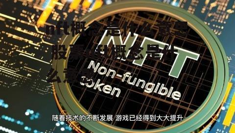 nft概念是什么意思 股票nft概念是什么意思