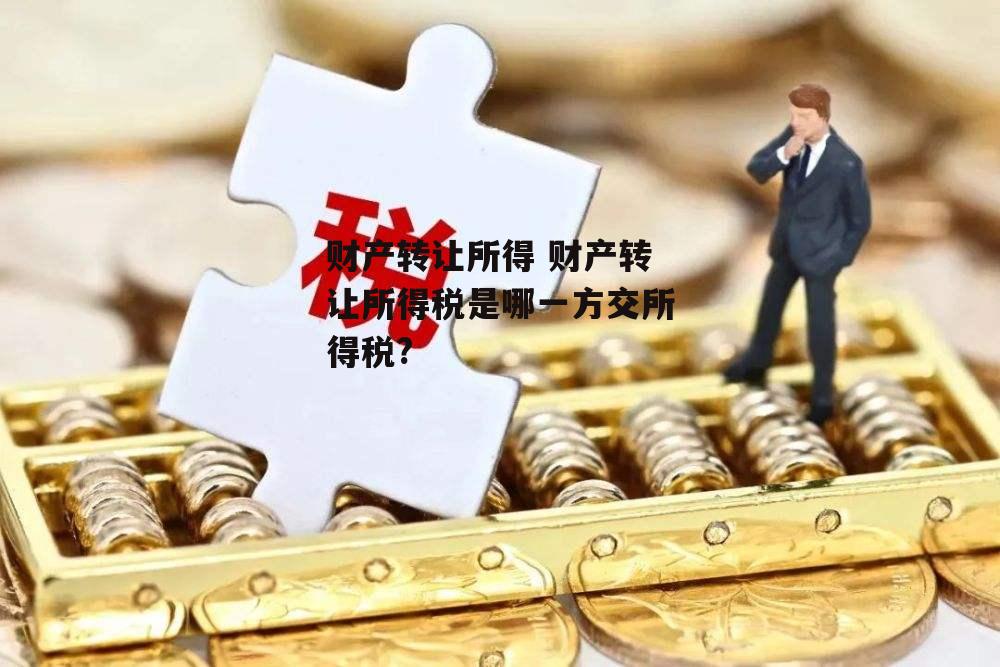 财产转让所得 财产转让所得税是哪一方交所得税?