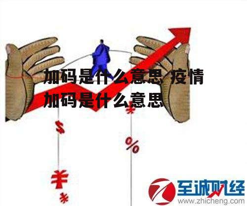 加码是什么意思 疫情加码是什么意思