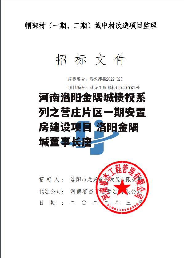 河南洛阳金隅城债权系列之营庄片区一期安置房建设项目 洛阳金隅城董事长唐