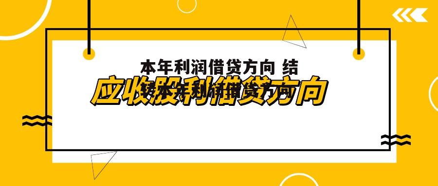 本年利润借贷方向 结转本年利润借贷方向