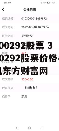 300292股票 300292股票价格手机东方财富网