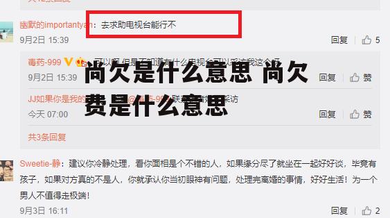 尚欠是什么意思 尚欠费是什么意思