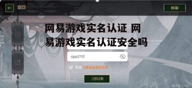 网易游戏实名认证 网易游戏实名认证安全吗