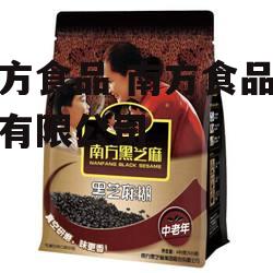 南方食品 南方食品股份有限公司