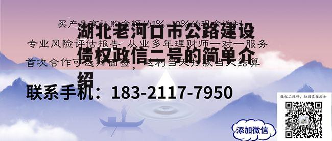 湖北老河口市公路建设债权政信二号的简单介绍